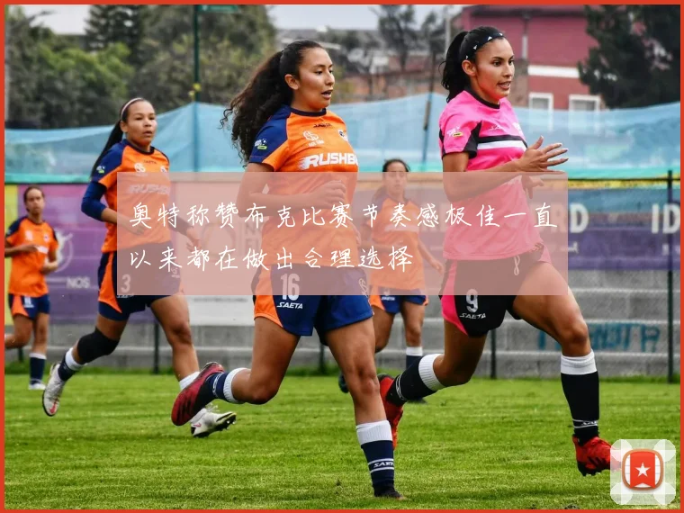 奥特称赞布克比赛节奏感极佳一直以来都在做出合理选择