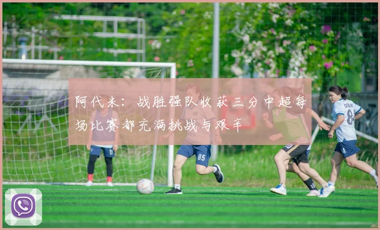 阿代米：战胜强队收获三分中超每场比赛都充满挑战与艰辛